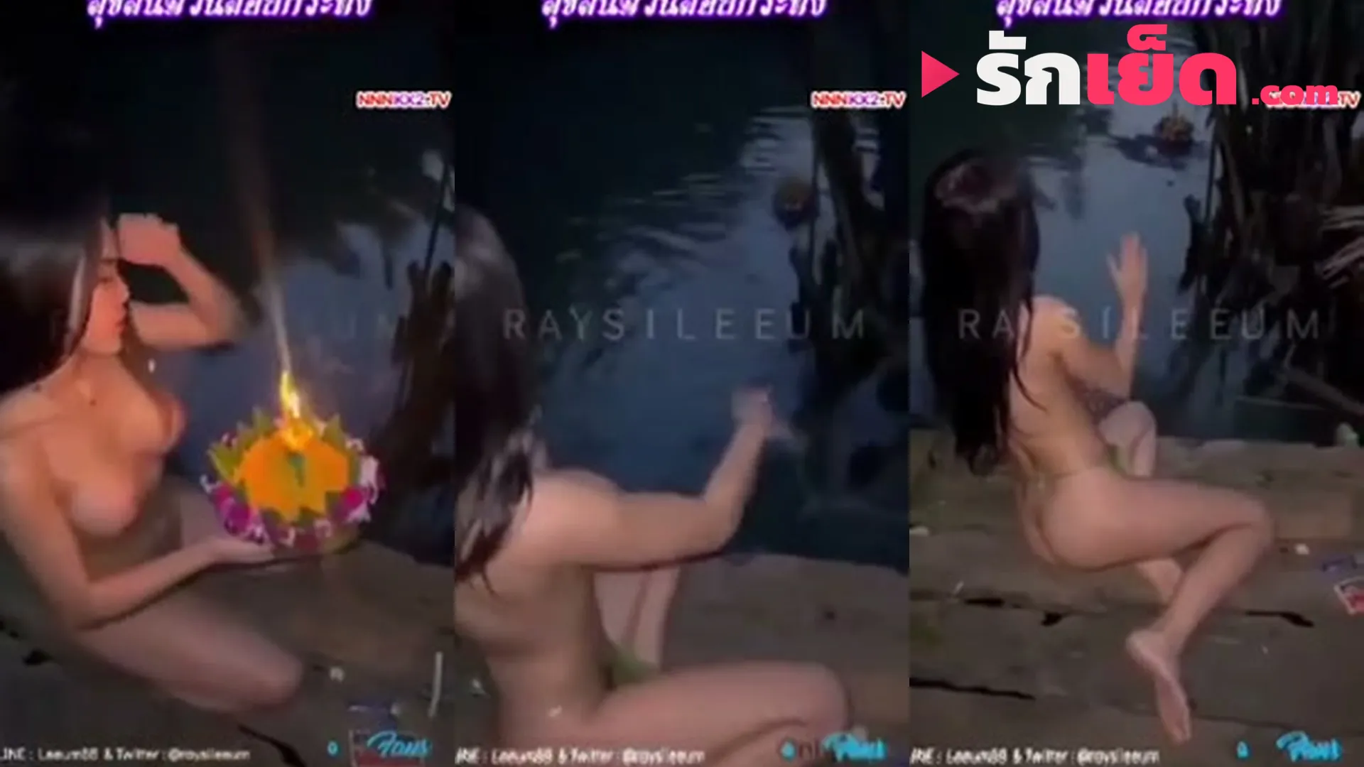 คลิปหลุดเรซี่หลีอูม Raysi Leeum โชว์หีลอยกระทงท่าหมาแก้ผ้ายั่วแฟนคลับ